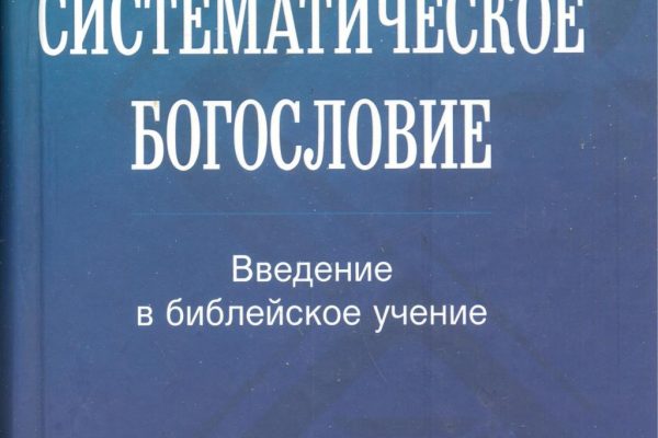 Христология Уэйна Грудема: систематический обзор