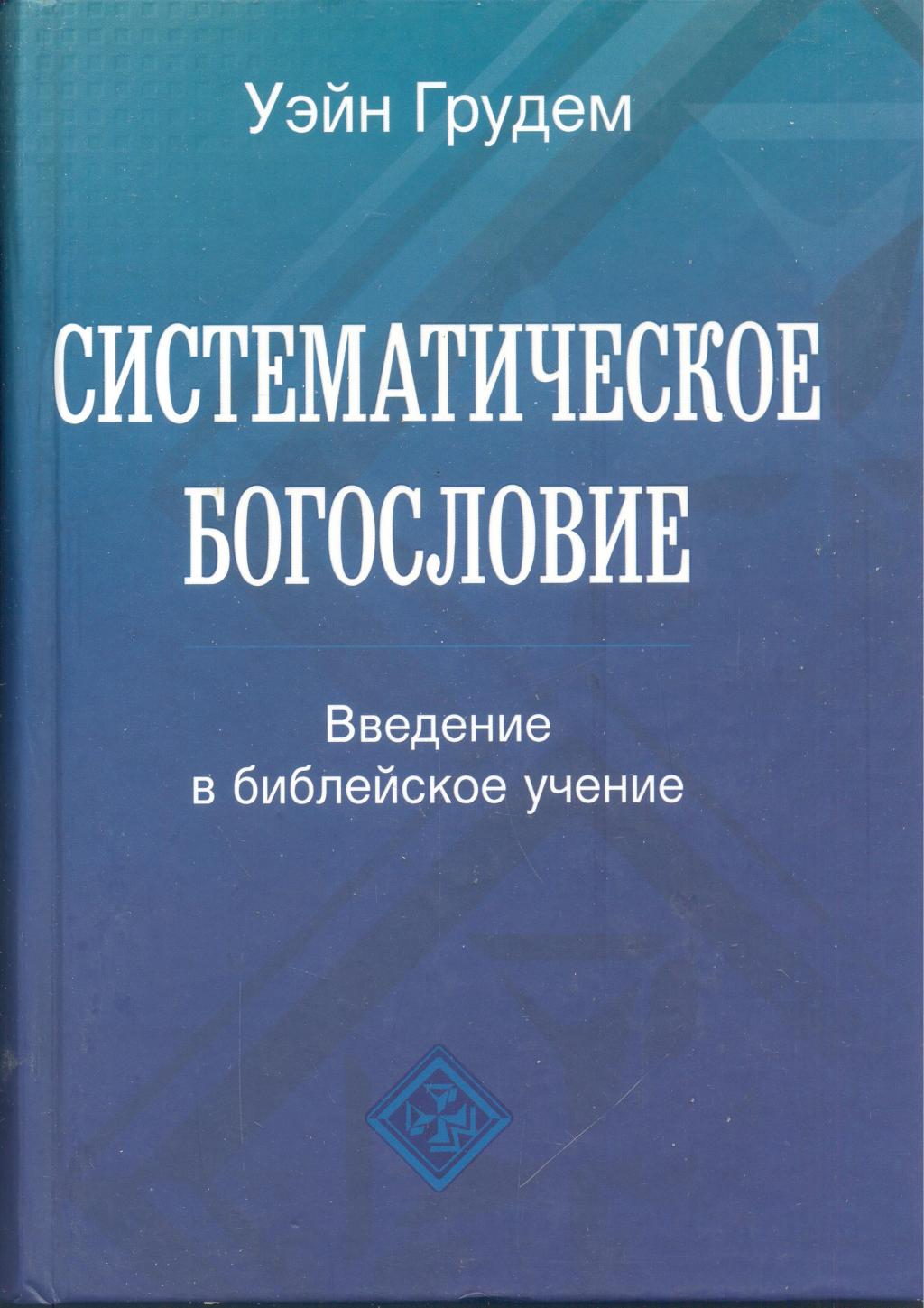 Христология Уэйна Грудема: систематический обзор